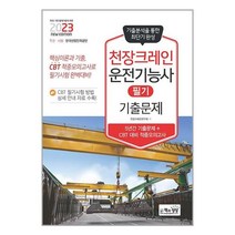 2023 천장크레인운전기능사 필기 기출문제 / 책과상상