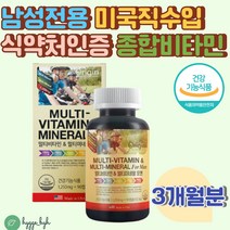남성용 멀티 비타민 앤 미네랄 항산화 활력 영양제 3개월분 1250mg 90캡슐 연질캡슐 미국직수입 복합 20대 30대 40대 남자 추천 오리진 수용성 지용성 A C E D B