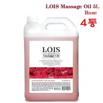 로이스(LOIS) 아로마 마사지오일 로즈 5리터 대용량 바디오일, 4통, 5000ml