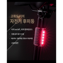 자전거 후미등 LED 터치타입 충전식 초경량 방수후미등 어린이안전 킥보드 안전등 LED 암밴드 증정, 증정레드암밴드, 증정그린암밴드