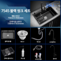 주방 사각 싱크볼 씽크볼, 7545 블랙