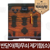 박씨상방 오동 반닫이특무쇠 제기함소58형고급노리개+반달자물, 상세설명 참조
