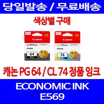 로켓정품잉크 캐논 PG 64 CL 74 색상별 구매 이코노믹 픽스마 E569 E569S 569 PG64 569S E 전산소모품 정품 롯데 프린팅, 1개입, PG64 검정 정품잉크