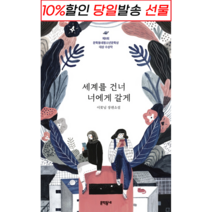 세계를 건너 너에게 갈게 [당일발송|무료배송|사은품] 청소년 문학상 대상수상
