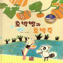NSB9788964282250 새책-스테이책터 [호박빵과 호박죽] --수상작가 한국창작동화2 24-훈민출판사-김송하 지음 조예정 그림-한국 그림책-20, 호박빵과 호박죽