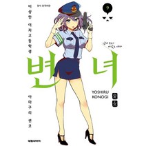 변녀 9:이상한 여자고등학생 아마구리 센코 | 남자 위에 서있는 여자, 대원씨아이, 9791136260185, 코노기 요시루 글,그림