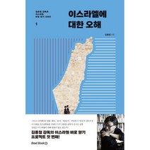 이스라엘에 대한 오해, 브래드북스