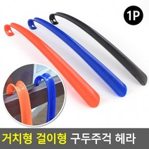 구두주걱긴거 숙박업소 출퇴근 걸이 구둣주걱가정용매장용 거치 차량용 42cm 플라스틱, 색상_주황