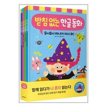 한빛에듀 받침 없는 한글 동화 세트 - 전4권 (마스크제공), 단품
