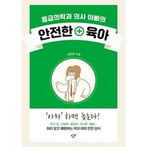 [밀크북] 창비 - 응급의학과 의사 아빠의 안전한 육아