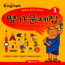 [참고서 전문] 와이비엠(박준언) 영어 중1 평가문제집 (중등) (2024년까지 사용) (자신의 중학교 이름을 검색해 보세요), 중등1학년