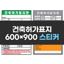 건축허가표지 600x900 스티커 표지판 작업장수칙 안전표지 실사 컬러인쇄