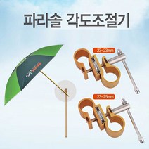 시둥마켓 +[시둥마켓]+_ 여름파라솔 파라솔고정대 파라솔삼각받침대 테라스파라솔 파라솔세트, 낚시 캠핑용 아피스 파라솔 각도 조절 연결 부품, 23-25mm