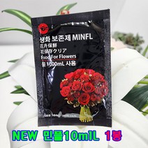 (샤인) 꽃(생화)수명연장 NEW 민플(국산) 파우치 10ml x1봉 무료배송/꽃을 더 오래 보존제/100배 고농축액