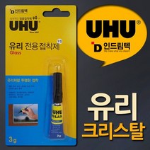 UHU 글라스 크리스탈 투명 유리전용점착제 3g, 없음