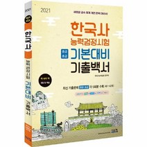 이노플리아 한국사능력검정시험 기본대비 기출백서중급+초급 2021, One color | One Size@1