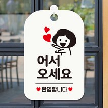 제제데코 오픈클로즈 매장안내판 휴무 팻말 포맥스표지판 제작 HA029어서오세요환영여자, HA029어서오세요환영여자사각30cm (화이트판 단면), 1개