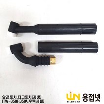 알곤토치바디 티그토치 헤드(350A DJ350F OR TW350F 공냉 후렉시블), 1개