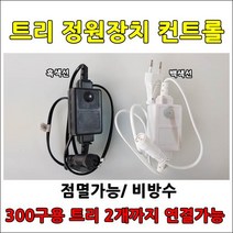 크리스마스 led트리전구 300구 DC24V 방수형 실외 공사가능 led전구, 300구/96구겸용 전원장치 백색선 점멸 컨트롤
