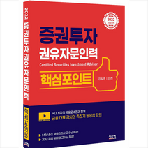 시스컴 2022 증권투자권유자문인력 핵심포인트 스프링제본 1권 (교환&반품불가)