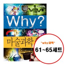 (전5권) Why 초등 과학 현미경과관찰 생활안전 극지탐험 소프트웨어와코딩 마술과학 세트 61 62 63 64 65