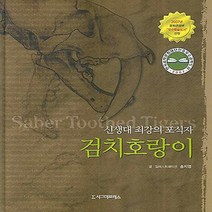 NSB9788958322917 새책-스테이책터 [검치호랑이] -신생대 최강의 포식자--시그마프레스-송지영 지음-지구과학-20070120 출간-판형 210, 검치호랑이