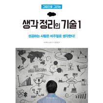 그림으로 그리는 생각 정리의 기술 1:성공하는 사람은 비주얼로 생각한다!, 생각정리연구소, 나가타 도요시 저/정지영 역