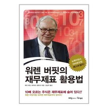 부크온 워렌 버핏의 재무제표 활용법 (마스크제공), 단품, 단품