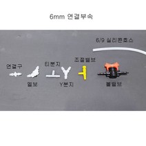 6mm 스키머 리엑터용 (실리콘호스) 연결부속 (연결구 엘보 티분지 Y분지 조절밸브 볼밸브) 수족관 부품, 볼밸브