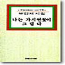 문학아카데미 새책-스테이책터 [나는 가시연꽃이 그립다] -문학아카데미-유인채-한국시-19981120 출간-판형 128x188(B6), 나는 가시연꽃이 그립다