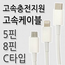 휴대폰 고속 충전 케이블 5핀, 5핀케이블-화이트