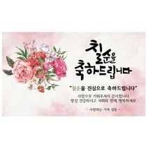 환갑 칠순 팔순 구순 꽃다발 축하 파티 현수막, 칠순축하150x90cm