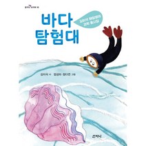 [산지니]바다 탐험대 : 김이삭 해양생태 과학 동시집 - 꿈꾸는 보라매 16, 산지니