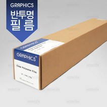 그래픽스 반투명 폴리에스터 필름 (MP클리어필름) A0 914x30m