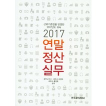 연말정산 실무(2017):근로기준법을 반영한 2017년도 귀속, 한국세무경영사, 김경하,홍영호 공저
