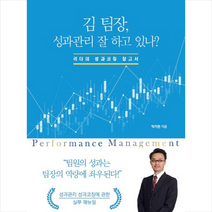 김 팀장 성과관리 잘 하고 있나, 박기찬