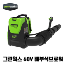 그린웍스 60V 충전 배부식 송풍기 백팩 브로워 전기 제설, 배부식브로워 본품만(베어툴), 1개