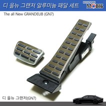모비스판매점TMC/디올뉴그랜저(GN7)알루미늄알로이페달세트, 디올뉴그랜저(GN7)알루미늄알로이페달(브레이크/악셀)