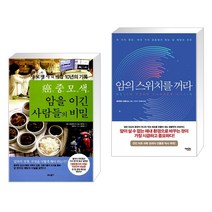 (서점추천) 암중모색 암을 이긴 사람들의 비밀 + 암의 스위치를 꺼라 (전2권), 비타북스 VITABOOKS