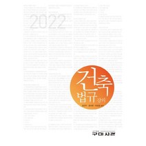 건축법규강의(2022), 김찬주,정낙현,이진경 저, 구미서관