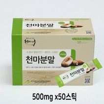 천마니 천마 분말100% 50스틱 가루 무주 덕유산 저온건조 쇳가루불검출 유기농 국산생천마 천마추출액 기운 기력 활력 어린이 아이 성인 온가족 건강지킴이 병문안 환자 부모님효도선물 외국인선물 귀한분께 어른신선물 직장상사선물 춘절 생일 명절 선물, 500mg