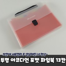 투명 아코디언 포켓 파일북 13칸