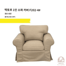 이케아 EKTORP 엑토르프 맞춤 1인 싱글 소파 커버 풀백 덮개 리폼, 베이지 F202-4