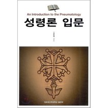 성령론 입문, 장로회신학대학교출판부, 최윤배 저