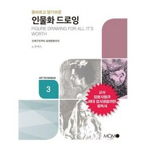 [밀크북] 모모북스 - 인물화 명화 드로잉 : 올바르고 알기쉬운