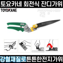 (오늘출발) 일본 잔디가위 회전식 TOYOKANE 다목적원예가위 S-340, 1개
