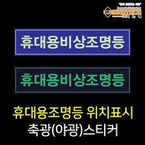 휴대용 비상조명등 위치알림 축광(야광) 안전스티커, 400G01, 1개