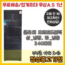 중고 클라쎄 모르비도블랙 상냉장 하냉동 340리터 일반냉장고