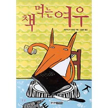 책 먹는 여우, 프란치스카 비어만 저/김경연 역, 주니어김영사