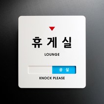 루리앤메리 크림 재실표시 안내판 16 휴게실 사용중 주문제작 부재중 표지판